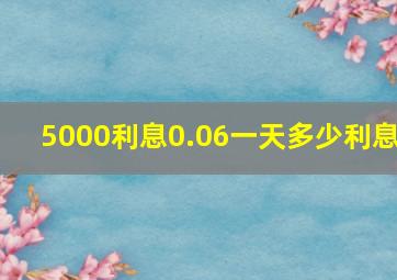 5000利息0.06一天多少利息