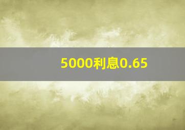 5000利息0.65