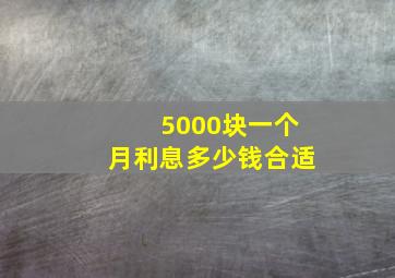 5000块一个月利息多少钱合适