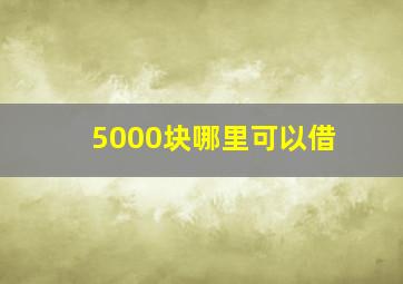 5000块哪里可以借