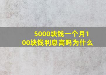 5000块钱一个月100块钱利息高吗为什么