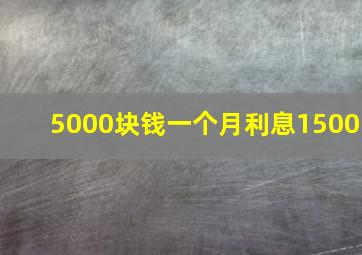 5000块钱一个月利息1500