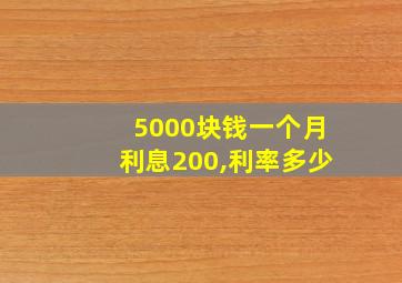 5000块钱一个月利息200,利率多少