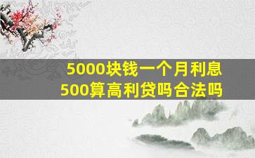 5000块钱一个月利息500算高利贷吗合法吗