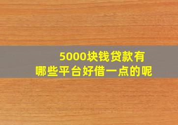 5000块钱贷款有哪些平台好借一点的呢