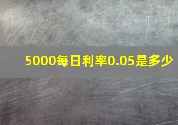 5000每日利率0.05是多少