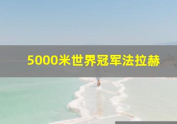 5000米世界冠军法拉赫