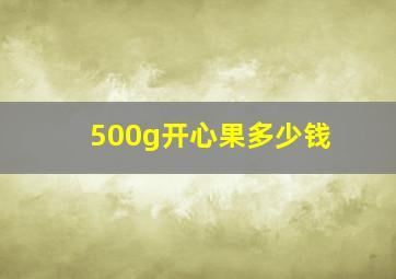 500g开心果多少钱