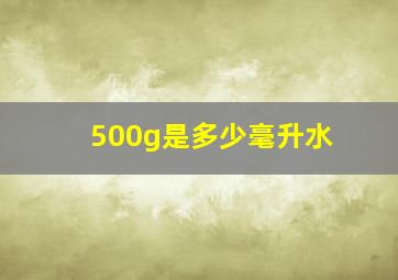 500g是多少毫升水