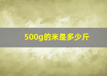 500g的米是多少斤