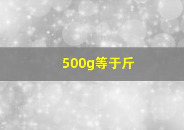 500g等于斤