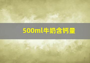 500ml牛奶含钙量