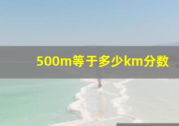 500m等于多少km分数