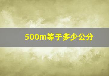 500m等于多少公分