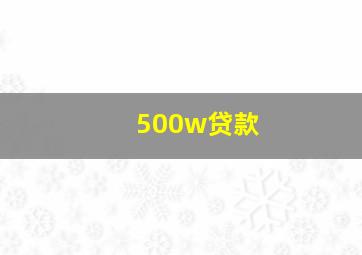 500w贷款