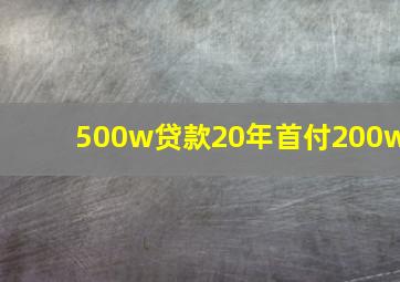 500w贷款20年首付200w