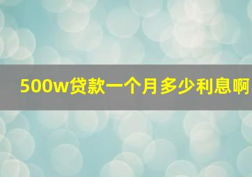 500w贷款一个月多少利息啊