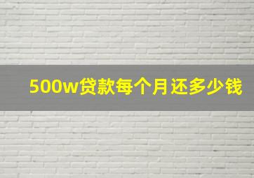 500w贷款每个月还多少钱