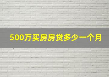 500万买房房贷多少一个月