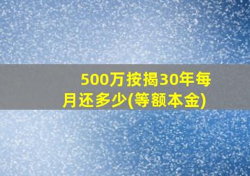 500万按揭30年每月还多少(等额本金)