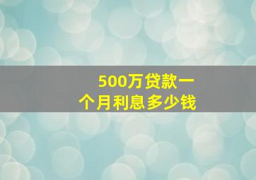 500万贷款一个月利息多少钱