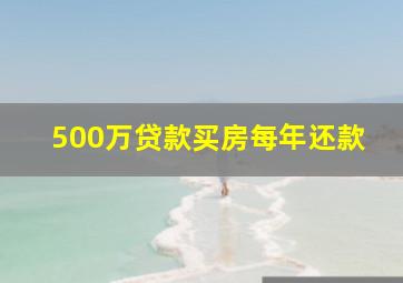 500万贷款买房每年还款