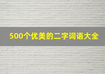 500个优美的二字词语大全