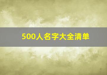 500人名字大全清单