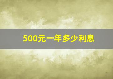 500元一年多少利息