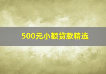 500元小额贷款精选