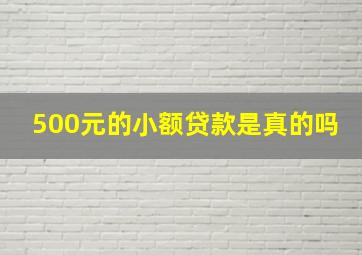 500元的小额贷款是真的吗