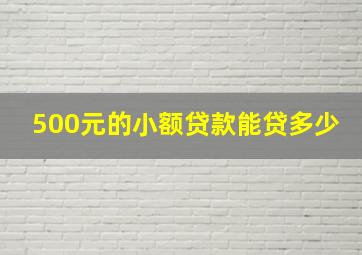 500元的小额贷款能贷多少