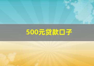 500元贷款口子