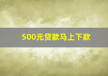 500元贷款马上下款