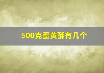 500克蛋黄酥有几个