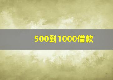 500到1000借款