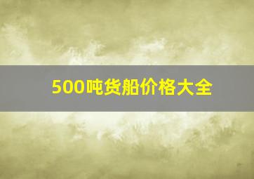 500吨货船价格大全