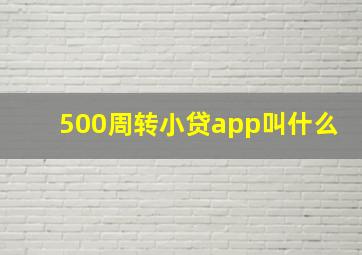 500周转小贷app叫什么