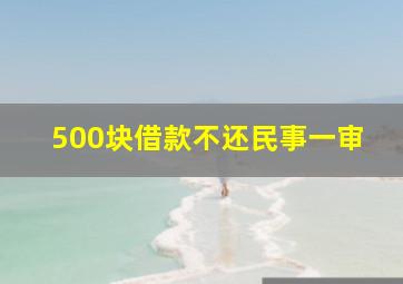 500块借款不还民事一审