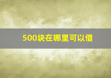 500块在哪里可以借