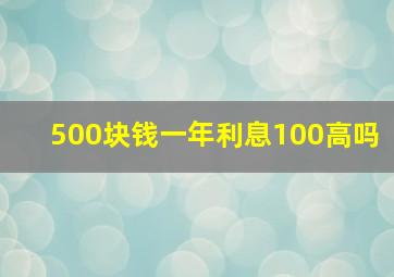 500块钱一年利息100高吗