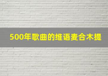 500年歌曲的维语麦合木提