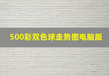 500彩双色球走势图电脑版