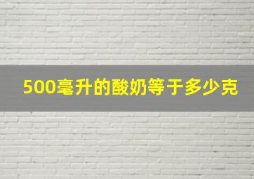 500毫升的酸奶等于多少克