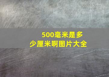 500毫米是多少厘米啊图片大全