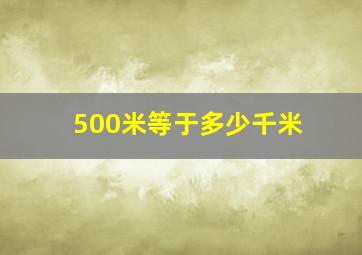 500米等于多少千米