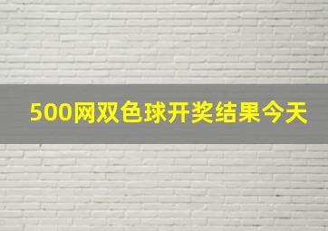 500网双色球开奖结果今天