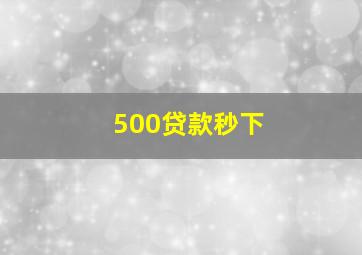 500贷款秒下