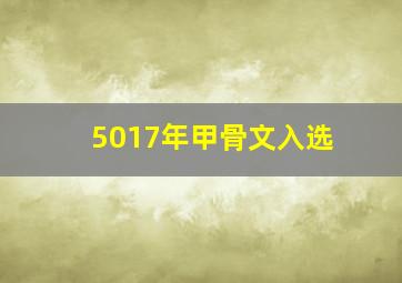 5017年甲骨文入选