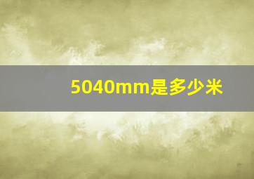 5040mm是多少米